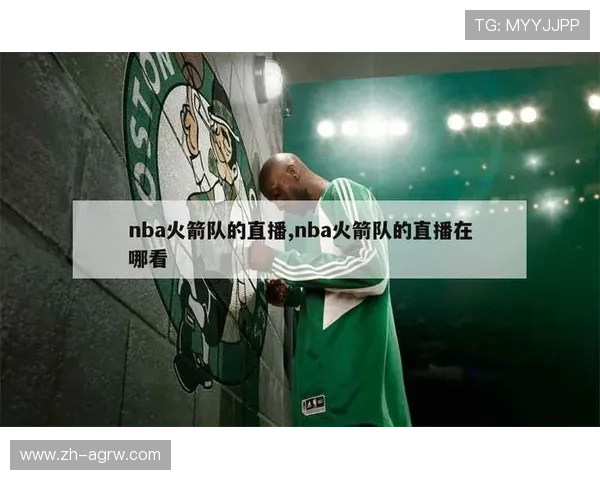 火箭队今日比赛的视频直播安排及入口