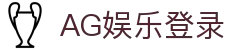 AG娱乐 (中国)官网-真人游戏第一平台 (AG Gaming)
