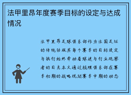 法甲里昂年度赛季目标的设定与达成情况