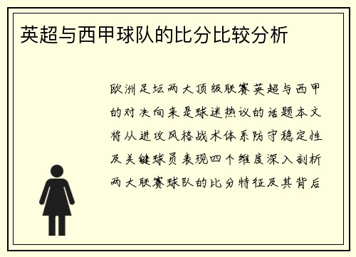 英超与西甲球队的比分比较分析
