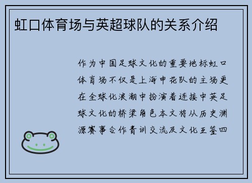 虹口体育场与英超球队的关系介绍