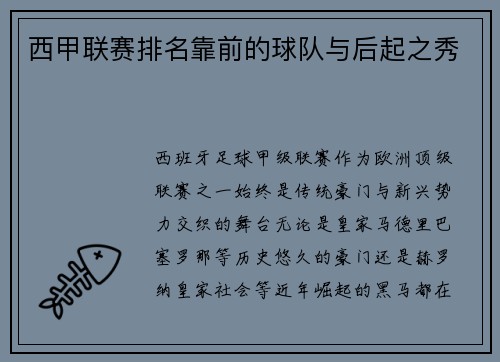 西甲联赛排名靠前的球队与后起之秀