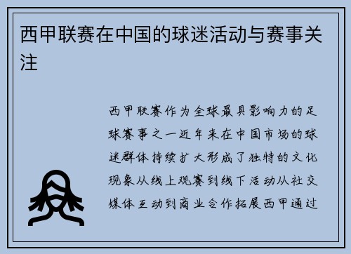 西甲联赛在中国的球迷活动与赛事关注