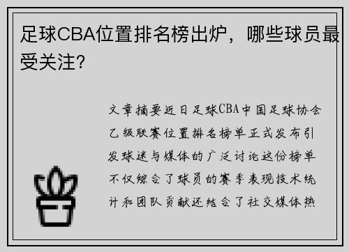 足球CBA位置排名榜出炉，哪些球员最受关注？