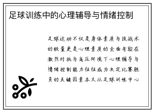 足球训练中的心理辅导与情绪控制