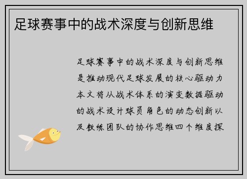 足球赛事中的战术深度与创新思维