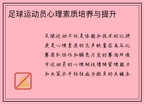 足球运动员心理素质培养与提升