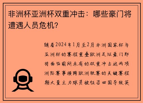 非洲杯亚洲杯双重冲击：哪些豪门将遭遇人员危机？