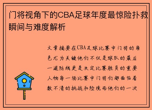 门将视角下的CBA足球年度最惊险扑救瞬间与难度解析