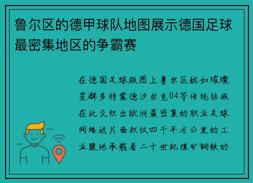 鲁尔区的德甲球队地图展示德国足球最密集地区的争霸赛