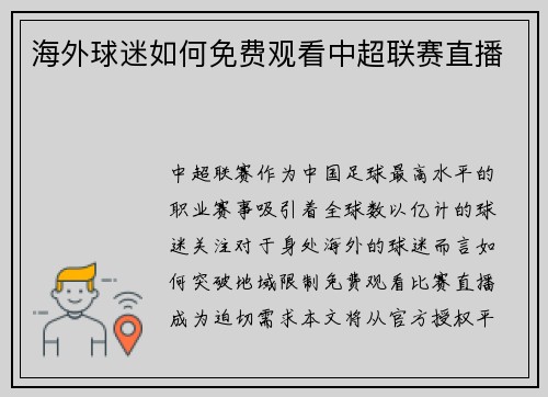 海外球迷如何免费观看中超联赛直播