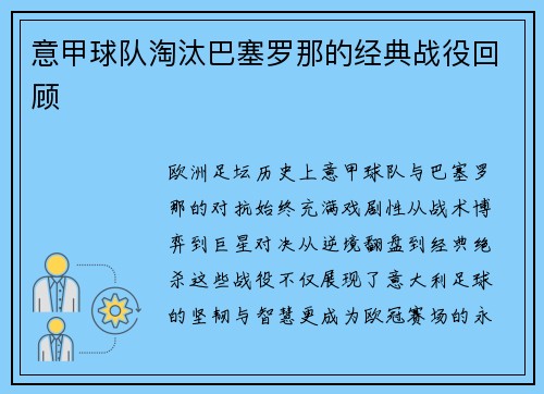 意甲球队淘汰巴塞罗那的经典战役回顾