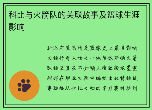 科比与火箭队的关联故事及篮球生涯影响