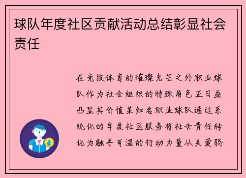 球队年度社区贡献活动总结彰显社会责任
