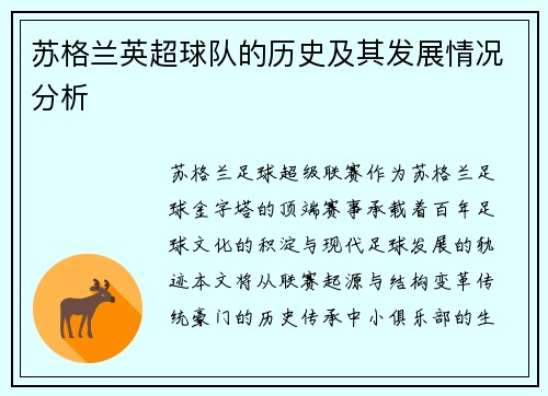 苏格兰英超球队的历史及其发展情况分析