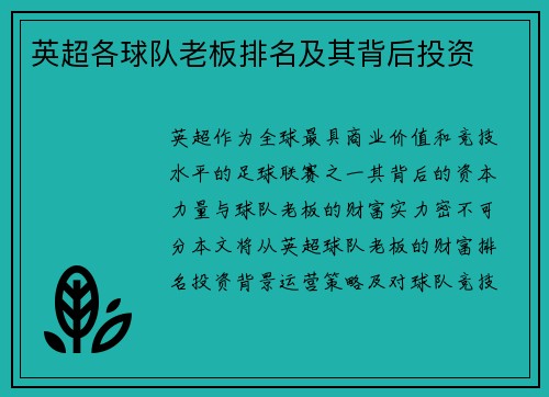 英超各球队老板排名及其背后投资
