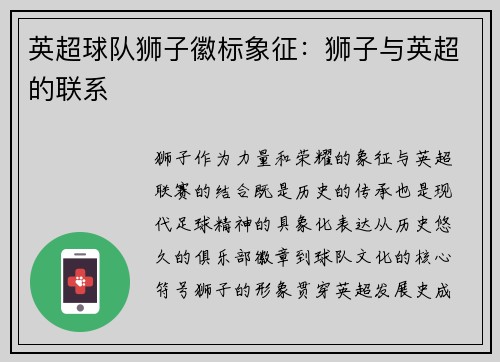 英超球队狮子徽标象征：狮子与英超的联系
