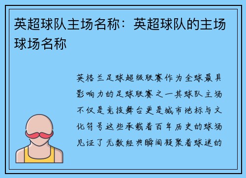 英超球队主场名称：英超球队的主场球场名称