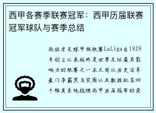 西甲各赛季联赛冠军：西甲历届联赛冠军球队与赛季总结