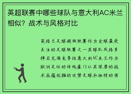 英超联赛中哪些球队与意大利AC米兰相似？战术与风格对比