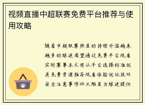 视频直播中超联赛免费平台推荐与使用攻略