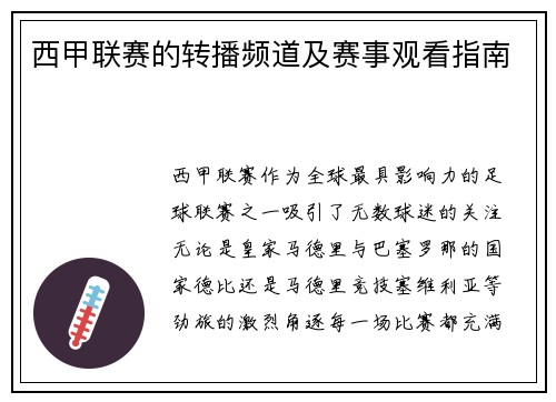 西甲联赛的转播频道及赛事观看指南