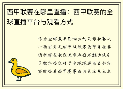 西甲联赛在哪里直播：西甲联赛的全球直播平台与观看方式