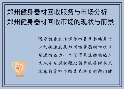 郑州健身器材回收服务与市场分析：郑州健身器材回收市场的现状与前景