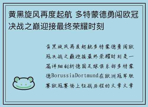 黄黑旋风再度起航 多特蒙德勇闯欧冠决战之巅迎接最终荣耀时刻