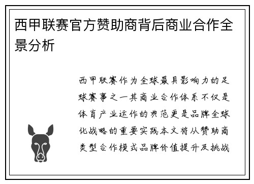 西甲联赛官方赞助商背后商业合作全景分析