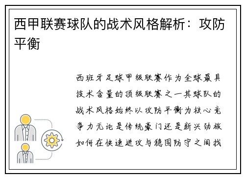 西甲联赛球队的战术风格解析：攻防平衡