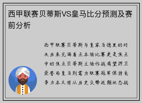 西甲联赛贝蒂斯VS皇马比分预测及赛前分析