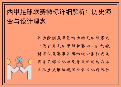 西甲足球联赛徽标详细解析：历史演变与设计理念