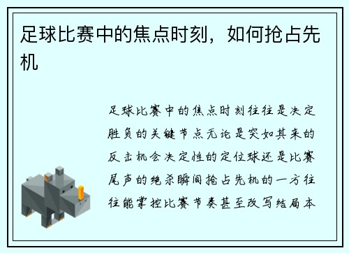 足球比赛中的焦点时刻，如何抢占先机