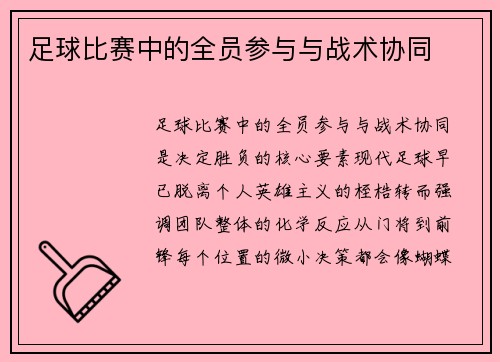 足球比赛中的全员参与与战术协同