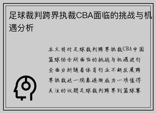 足球裁判跨界执裁CBA面临的挑战与机遇分析