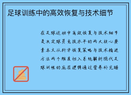 足球训练中的高效恢复与技术细节