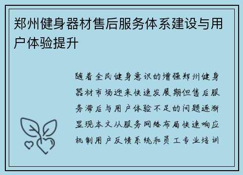 郑州健身器材售后服务体系建设与用户体验提升
