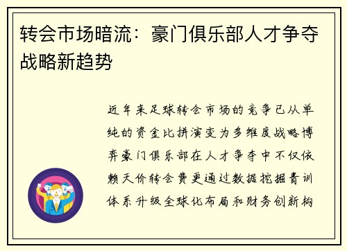 转会市场暗流：豪门俱乐部人才争夺战略新趋势