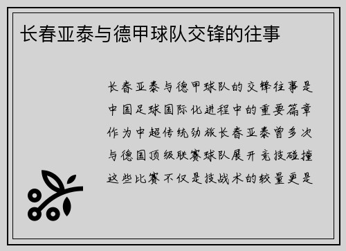 长春亚泰与德甲球队交锋的往事