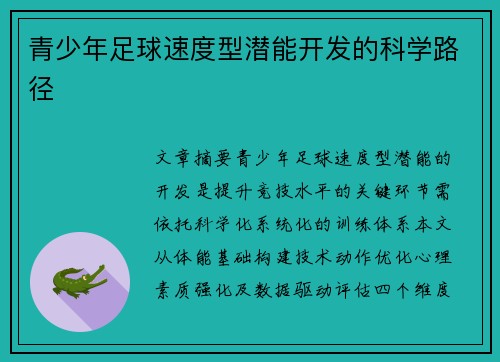 青少年足球速度型潜能开发的科学路径