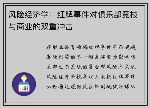 风险经济学：红牌事件对俱乐部竞技与商业的双重冲击