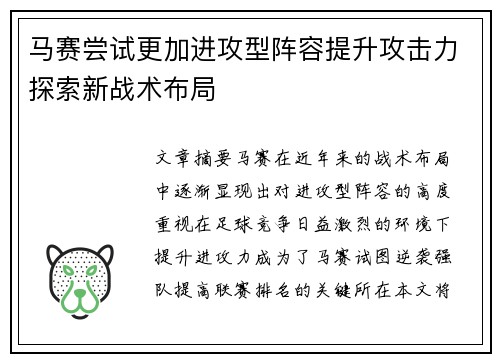 马赛尝试更加进攻型阵容提升攻击力探索新战术布局