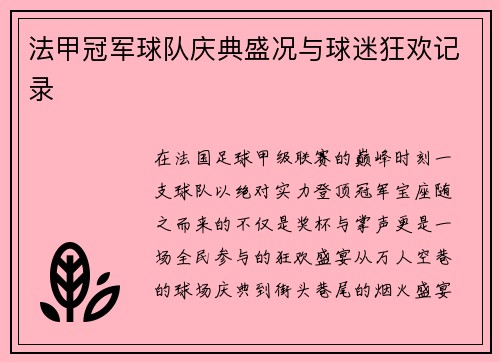 法甲冠军球队庆典盛况与球迷狂欢记录