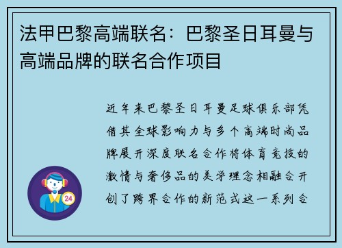 法甲巴黎高端联名：巴黎圣日耳曼与高端品牌的联名合作项目