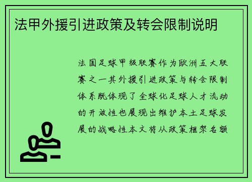 法甲外援引进政策及转会限制说明