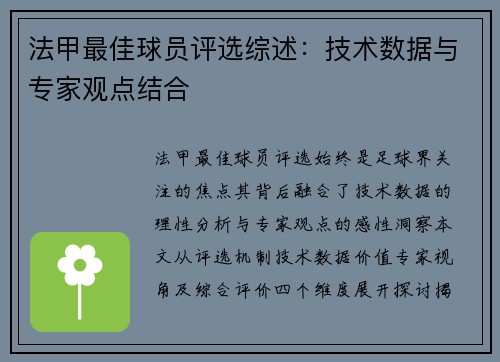 法甲最佳球员评选综述：技术数据与专家观点结合