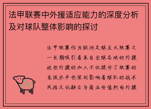 法甲联赛中外援适应能力的深度分析及对球队整体影响的探讨