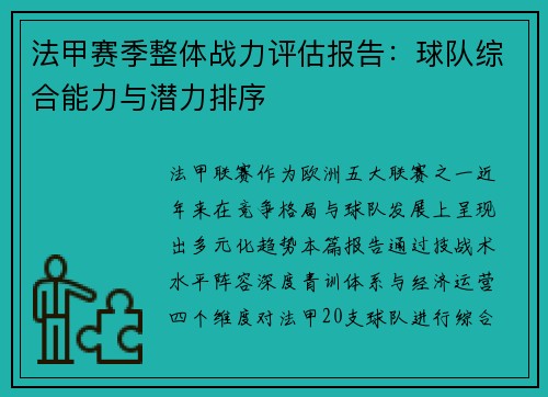 法甲赛季整体战力评估报告：球队综合能力与潜力排序