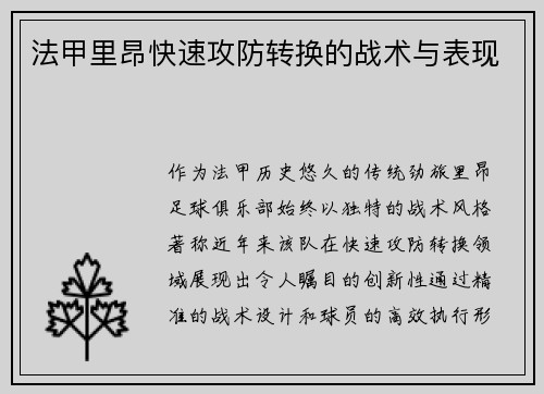法甲里昂快速攻防转换的战术与表现